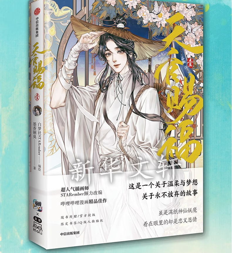 Heaven Official's Blessing Comic Chinese Physical Manhua 17948:247168