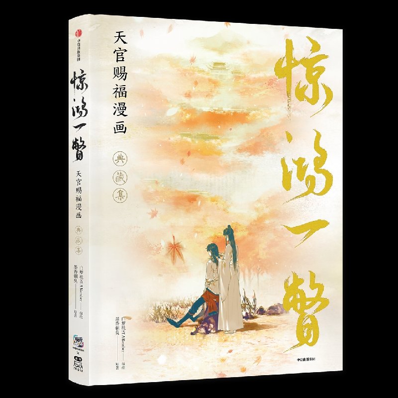 Heaven Official's Blessing A Glimpse Chinese Comic 17960:330589
