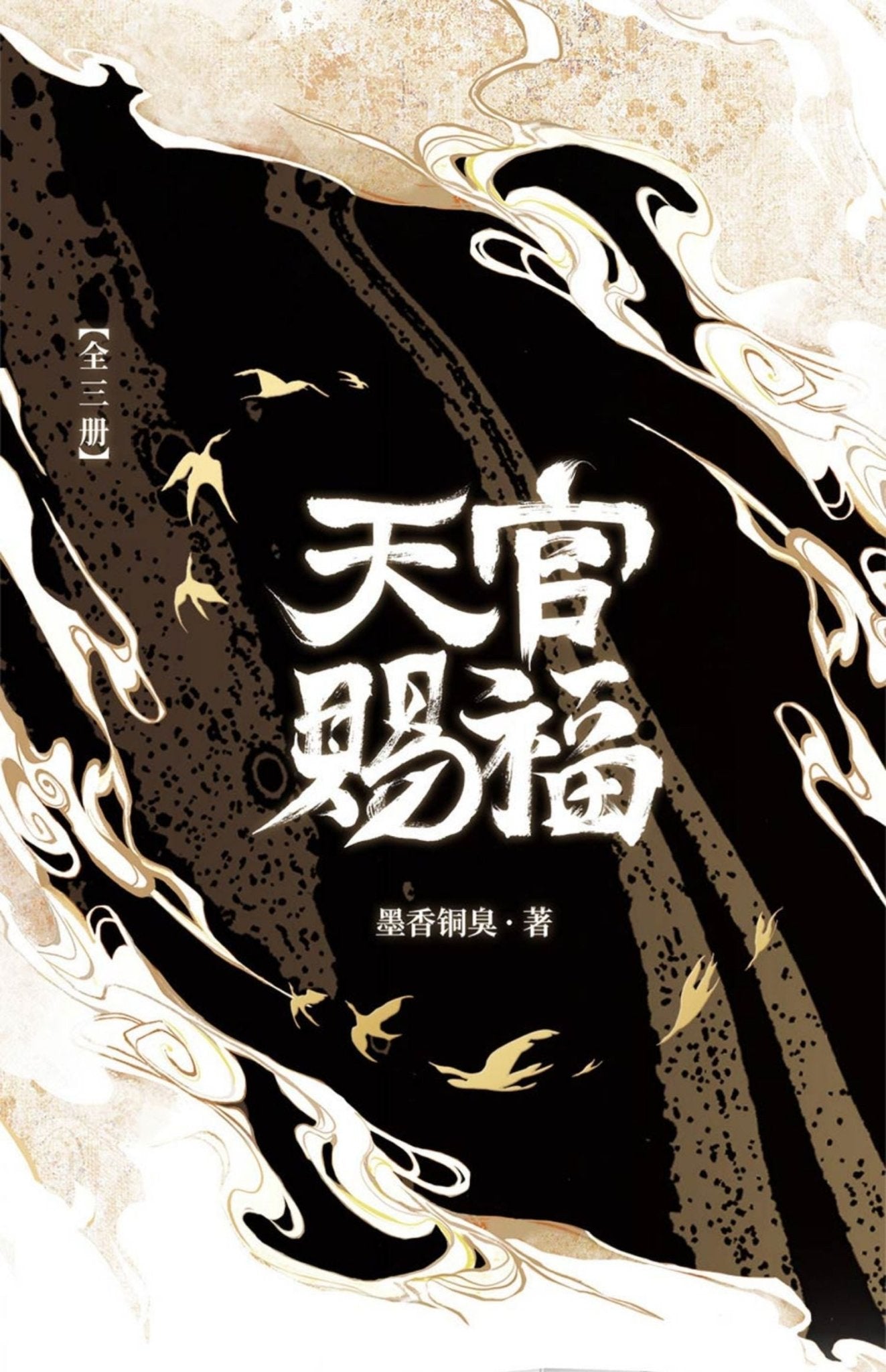 Heaven Official's Blessing Chinese Novel Revised Edition 18336:334571