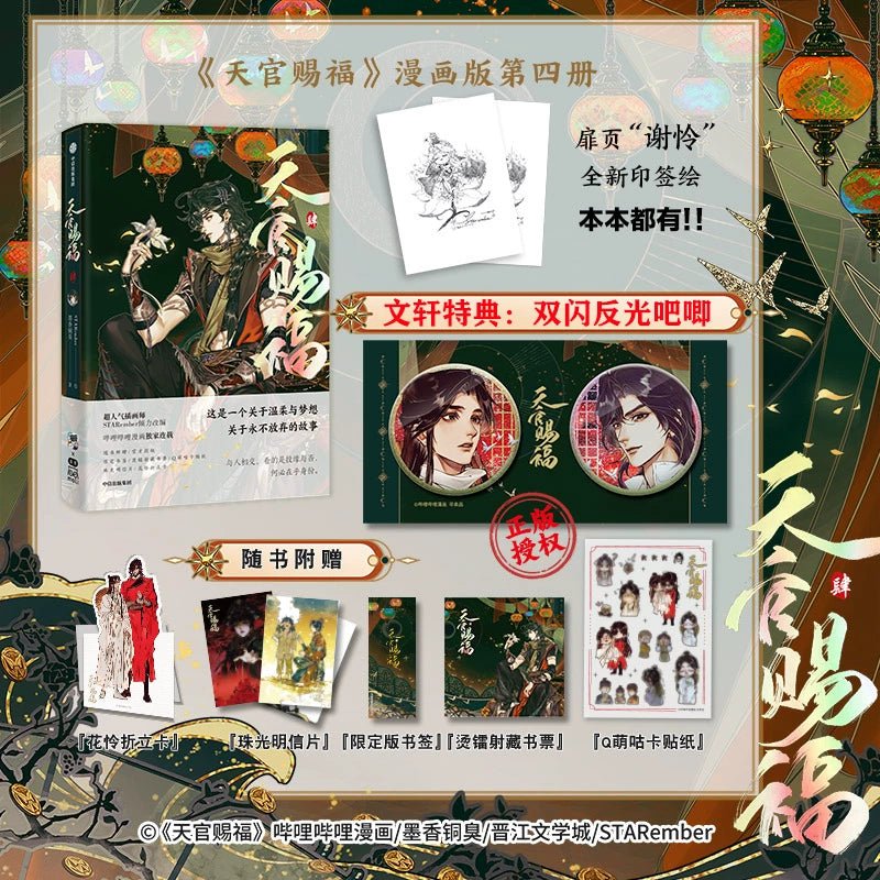 Heaven Official's Blessing Comic Chinese Physical Manhua Vol.4 33464:430739